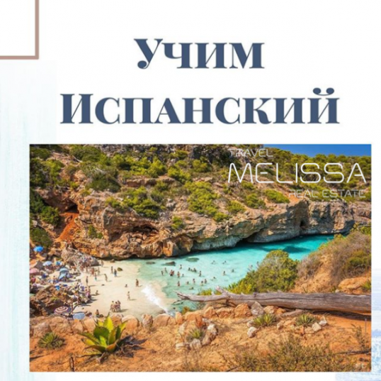 Предлагаем вам подборку популярных фраз на испанском языке ✍️?