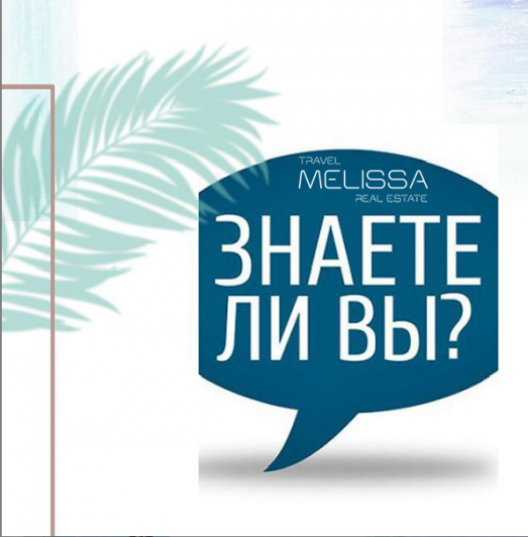 ❓ ЗНАЕТЕ ЛИ ВЫ ❓
