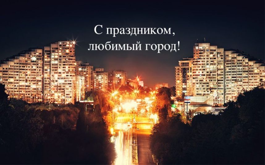 День города Кишинев