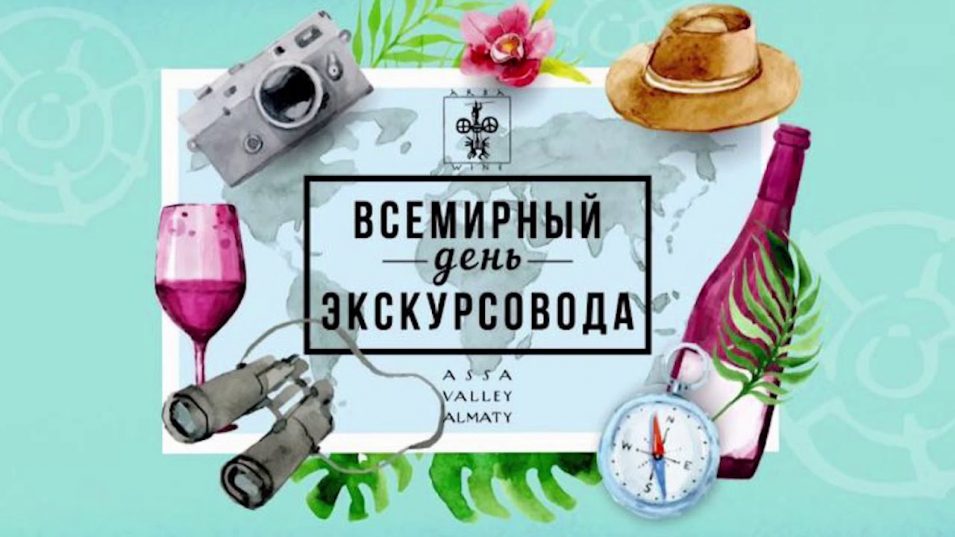 Всемирный день экскурсовода