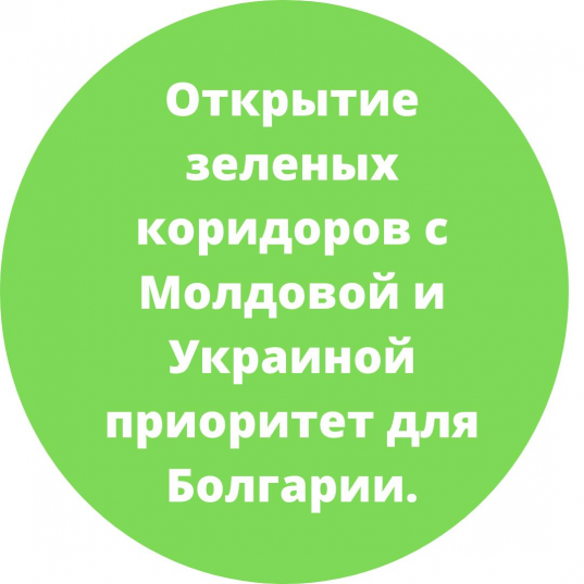 Открытие зелёных коридоров с Молдовой и Украиной - приоритет для Болгарии.