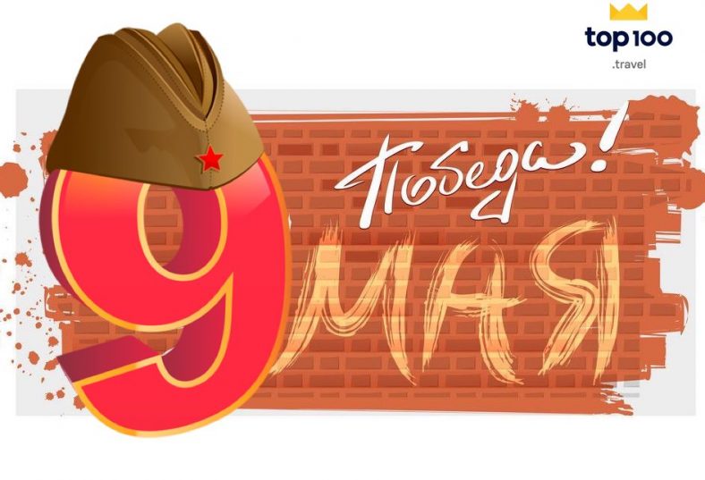 День Победы