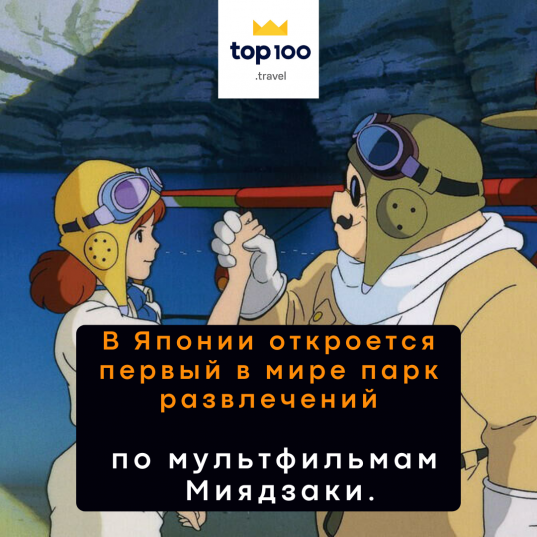 В Японии откроется первый в мире парк развлечений по мультфильмам Миядзаки