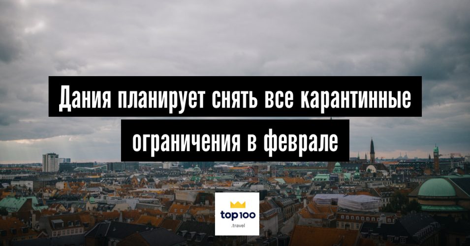 Власти Дании собрались отменить все антикоронавирусные ограничения