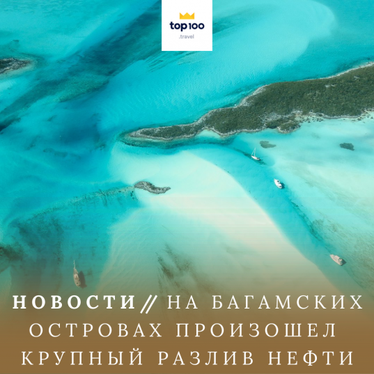 На Багамских островах произошел крупный разлив нефти