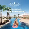 🌞💎Специальные акции от сети отелей RIXOS Egypt‼️🔥2+2=2 Дети отдыхают - бесплатно! 🔥Звони сейчас!