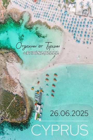 Лето на Кипре ждет вас: Забронируйте отпуск своей мечты прямо сейчас