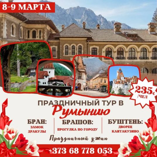 8-9 марта в Брашове!!!