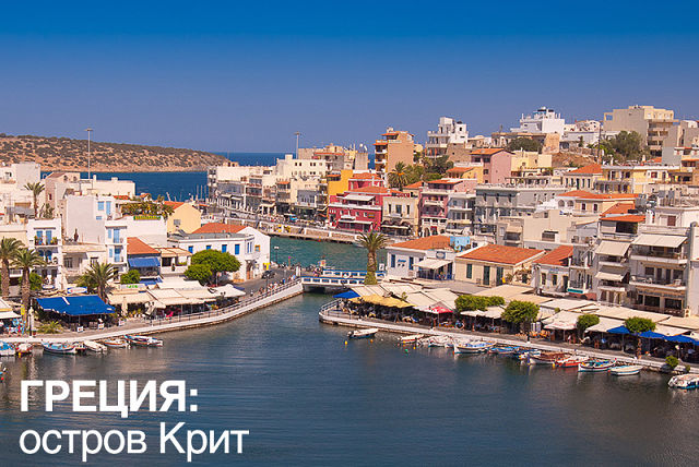 Остров Крит - прямой перелёт из Кишинёва!   Раннее Бронирование 2025!