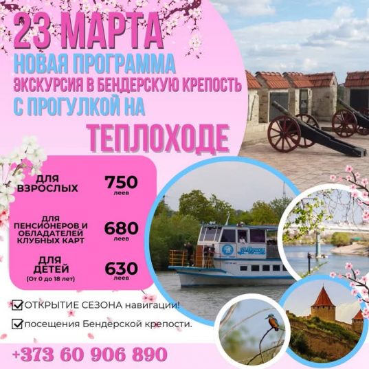 23 марта на теплоходе в Бендеры!!!