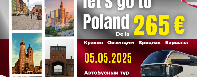 Поехали в Польшу ! Выезд 05.05.2025!