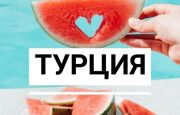🇹🇷🌞 Майские праздники в Турции! 🌞🇹🇷