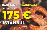Пасхальные Каникулы в Стамбуле - 175 €