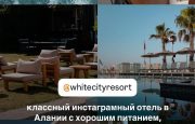 классный отель White City Resort 5* от 499 евро на чел ✨ с концепцией «Ультра Всё включено» в Алании!💫