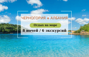 ЧЕРНОГОРИЯ + АЛБАНИЯ – Незабываемое путешествие на 8 ночей! 16.06-25.06