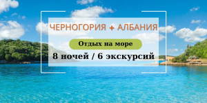 ЧЕРНОГОРИЯ + АЛБАНИЯ – Незабываемое путешествие на 8 ночей! 16.06-25.06